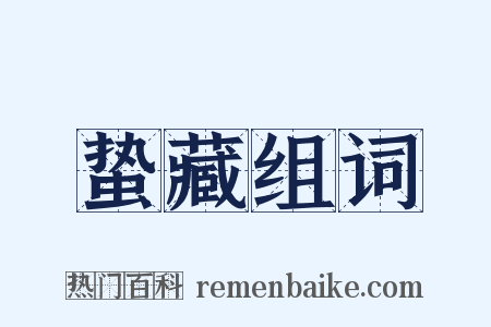 蛰藏组词是什么意思的图片